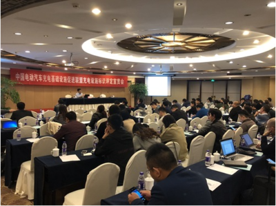 中國電動汽車充電基礎設施促進聯盟舉辦充電設施標識評定宣貫會，助力行業規范化發展