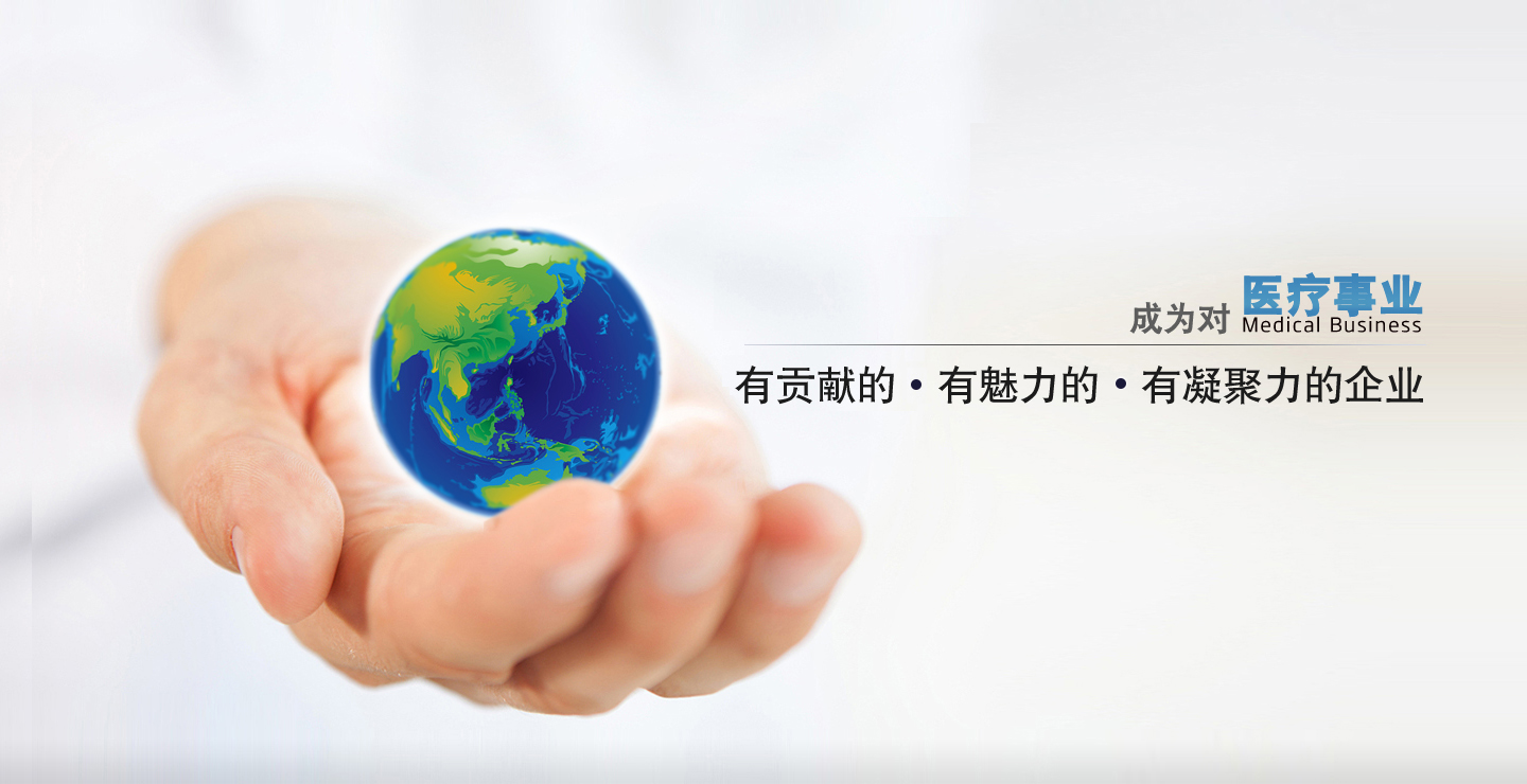 成為對中國醫療事業有貢獻的、有凝聚力的、有魅力的企業